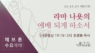 2022년 9월 7일 헤브론 수요예배