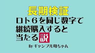 【ロト6】同じ数字で継続購入すると当たる説151回目