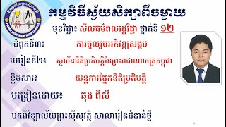 2 K12MCEP22  សីលធម៌ពលរដ្ឋវិជ្ជា៖ ថ្នាក់ទី១២ ជំពូក៣  ក~ាប័ននីតិប្រតិបត្តិនៃព្រះរាជាណាចក្រកម្ពុជា