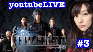 【FF15 #3】初心者女子がまったり生配信FinalFantasyXV【みそしる(GGG)】