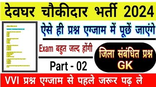 Deoghar Chokidar Paper 2024 ! देवघर जिला से संबंधित प्रश्न ! देवघर चौकीदार पेपर 2024 #Chokidar #gk