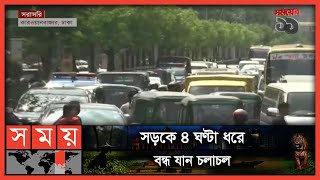 জাহাঙ্গীর গেইট থেকে পায়ে হেঁটে আগারগাঁও ! | Dhaka News | Traffic Jam | Somoy TV