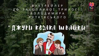 БУКТРЕЙЛЕР ДО КНИГИ ВОЛОДИМИРА РУТКІВСЬКОГО «ДЖУРИ КОЗАКА ШВАЙКИ»