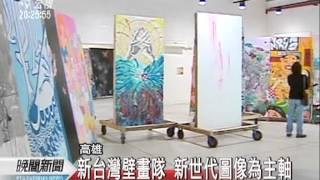 20120303-公視晚間新聞-新台壁運動 今年在4地壁畫聯展.mpg