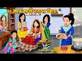 ৪০ বছর বয়সী ননদের বিয়ে 40 Bochor Boyosi Nanoder Biye | Cartoon Bangla Cartoon | Rupkotha Cartoon TV