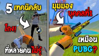 5 ทริคใหม่! ในเกม Free Fire | เคล็ดลับ! ในเกม Free Fire #ห้ามพลาด!