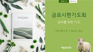 금요기도회 실시간 25.1.3(금)