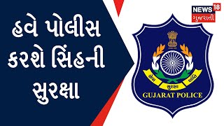 Junagadh News : હવે પોલીસ કરશે સિંહની સુરક્ષા | Gir Forest | Gujarat News | News18 Gujarati