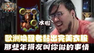 【Lilballz】歐洲喚醒者黏出完美衣服！？那些年損友叫你做的事情！// POE小故事3.17  // 流亡黯道：強襲宿敵