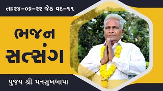 24-06-22 || રાત્રી સત્સંગ || Mansukhrambapa || Satsang || જેઠ વદ-11