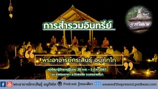 010367_0710 การสำรวมอินทรีย์ คอร์สมารู้จักธาตุรู้ในตน 28 ก.พ.-3มี.ค. โดย พอจ.กระสินธุ์ อนุภัทโท