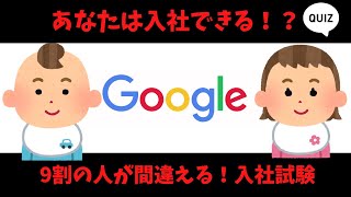 【一流企業入社問題】あなたはGoogleに入社できる？【ゆっくり解説】