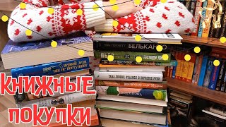 КНИЖНЫЕ ПОКУПКИ 📚 Какой-то винегрет из книг 😊