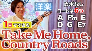 【１日で弾く！70’s】Take Me Home, Country Roads / ジョン・デンバー ギター弾き語り 洋楽カバー（歌詞コード・ダイアグラム付き）