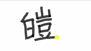 Write kanji 0015(original) | 皚