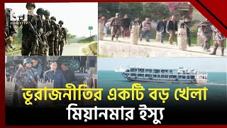 মিয়ানমারে সংকট: বড় রাষ্ট্রগুলোর স্বার্থেই চলবে এ সংঘাত! | Myanmar | Ekattor TV