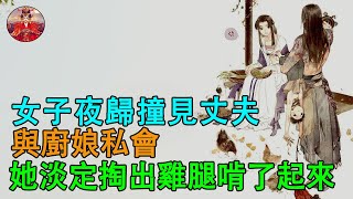 女子夜歸撞見丈夫與廚娘私會，她淡定掏出雞腿啃了起來｜曼努故事