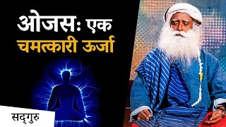 ओजस: एक चमत्कारी ऊर्जा | Magical Energy | Sadhguru Hindi