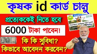 কৃষকদের জন্য কৃষক আইডি কার্ড চালু , 6000 টাকা পাবেন! Farmer id card, pmk