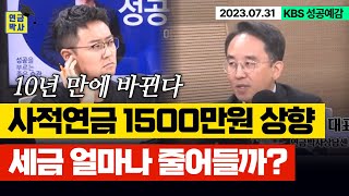 내년부터 바뀌는 사적연금 분리과세 기준! 퇴직금도 포함되나요?