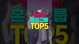 요즘 시대엔 보기 힘든 혼성그룹! 90년대를 풍미한 혼성그룹 top5 (2탄)