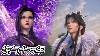 💥最新！师姐出手压迫感十足，徐阳轻轻一挥手击碎无上剑阵！【炼气十万年 One Hundred Thousand Years of Qi Training】