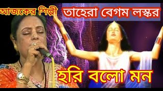 আজকের শিল্পী ট্রিপল B.Music এবং লোকগীতি বিশারদে স্বর্ণপদক প্রাপ্ত কোকিল কন্ঠী তাহেরা বেগম লস্কর