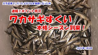 【ワカサギすくい　ポイント＆現況公開】　2024年1月6日