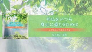 桜井識子・監修『神仏をいつも身近に感じるために～心澄ませ、気運を高める～』トレーラー