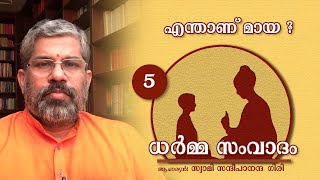 എന്താണ് മായാ ? | ധർമ്മ സംവാദം | ഭാഗം 5 | പ്രഭാഷണ പരമ്പര | സ്വാമി സന്ദീപാനന്ദ ഗിരി