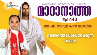 ദൈവത്തെപ്പോലെയാക്കുന്ന ദൈവം | Maranatha | Episode 443