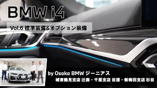 【BMW i4 BMW GENIUSによる車両紹介動画 Vol.6 標準装備\u0026オプション装備編】