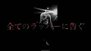 [Luv(sic)] - (Remix Reugene 全てのラッパーに告ぐ )　＃ヒップホップ #Luvsic #japanesehiphop