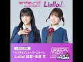 anison expo「1ミニッツトーク」1月はliella