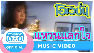 แหวนแลกใจ - ก้อย พรพิมล ธรรมสาร [Official Music Video]