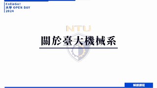 【2024大學OPEN DAY系列影音】解鎖課程｜工程｜國立臺灣大學機械工程學系