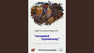 ബാലവേല വിരുദ്ധ പ്രതിജ്ഞ