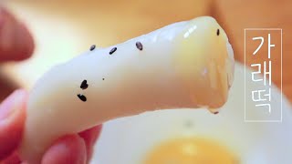 집에서 간단히 가래떡 만들기 How to make Garaetteok rice cake