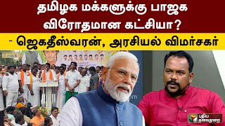 தமிழக மக்களுக்கு பாஜக விரோதமான கட்சியா? - ஜெகதீஸ்வரன், அரசியல் விமர்சகர் | PM Modi | PTT