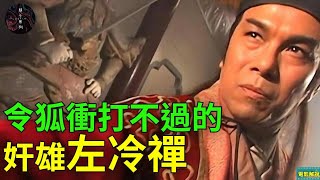 【金庸系列】笑傲江湖之左冷禪，如果左冷禪活著令狐衝也打不過，他將是稱霸武林的梟雄，讓任我行等都害怕的男人|笑傲江湖#金庸 #浪客行