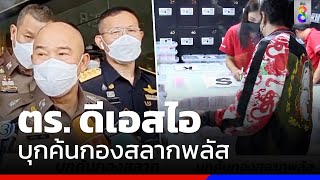 ตร. ดีเอสไอ บุกค้นกองสลากพลัส | ข่าวช่อง8