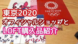 【購入品紹介】LOFTと東京２０２０オリンピック・パラリンピックオフィシャルショップでの購入品紹介【文房具】