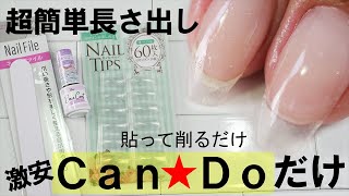 【超簡単Ｃａｎ★Ｄоフルチップ貼るだけの長さ出し】３００円で丈夫で簡単って超優秀だよね！ファイル使えな～いって思ってたけど普通に使えて驚いたし綺麗に長さ出しできた