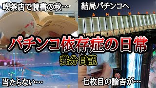 【実録】当たらない…相性は大事!?【養分日記36】パチンコ依存症の日常