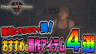 【ドラゴンズドグマ２】絶対に作るべき！おすすめの贋作アイテムを４つ紹介【Dragon's Dogma2】