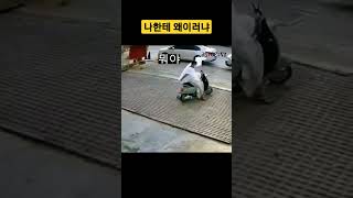 스쿠터 타고 가면 이런것이 제일 위험하다 #스쿠터