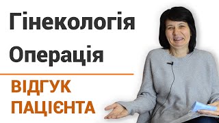 Гинекология (операция) - отзыв пациентки клиники \