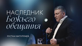 Наследник Божьего обещания — Рустам Фатуллаев