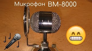 🎙 Микрофон BM-8000 с AliExpress и Его Полный Провал + BitBox