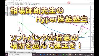 相場師朗先生のHyper株塾塾生、ソフトバンクの任意の場所を選んで建玉を！